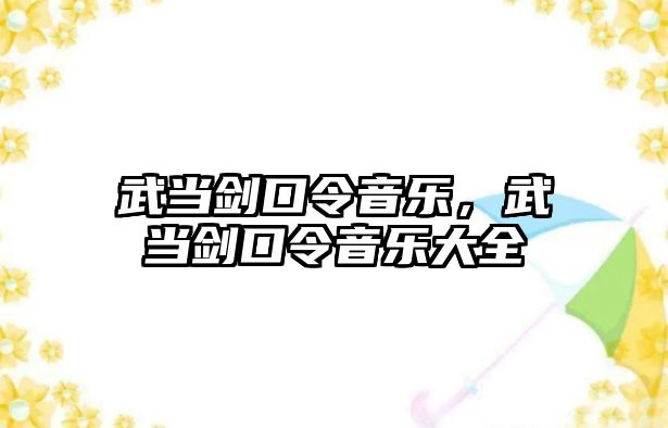 武當劍口令音樂，武當劍口令音樂大全