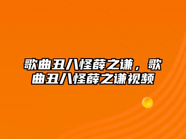 歌曲丑八怪薛之謙，歌曲丑八怪薛之謙視頻