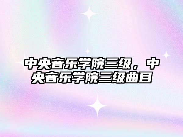 中央音樂學院三級，中央音樂學院三級曲目