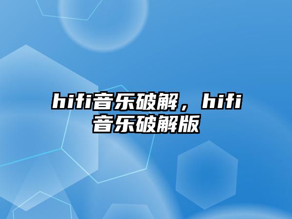 hifi音樂破解，hifi音樂破解版