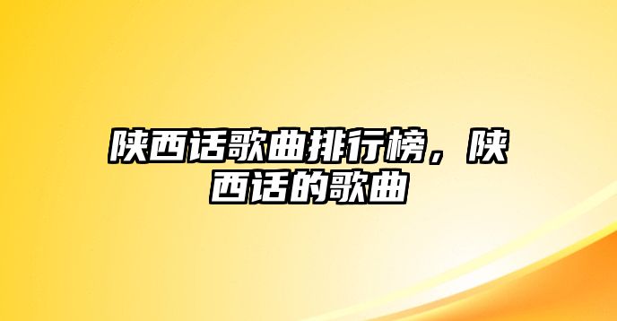 陜西話歌曲排行榜，陜西話的歌曲