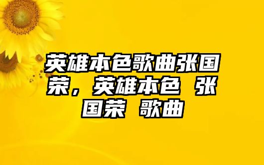 英雄本色歌曲張國榮，英雄本色 張國榮 歌曲