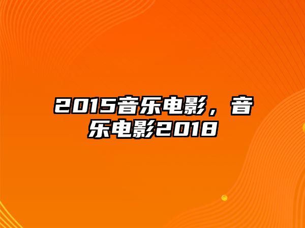 2015音樂電影，音樂電影2018