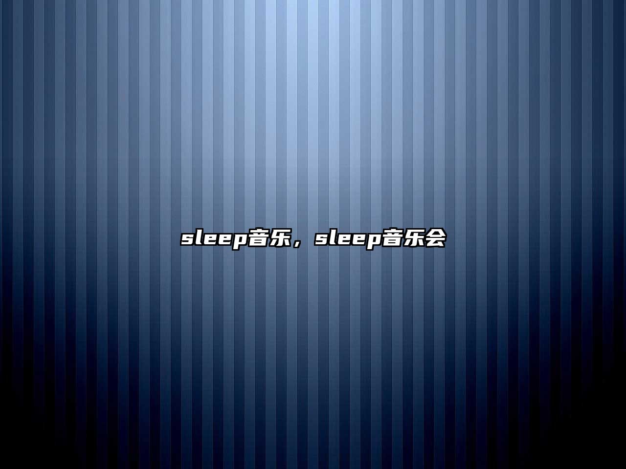 sleep音樂，sleep音樂會