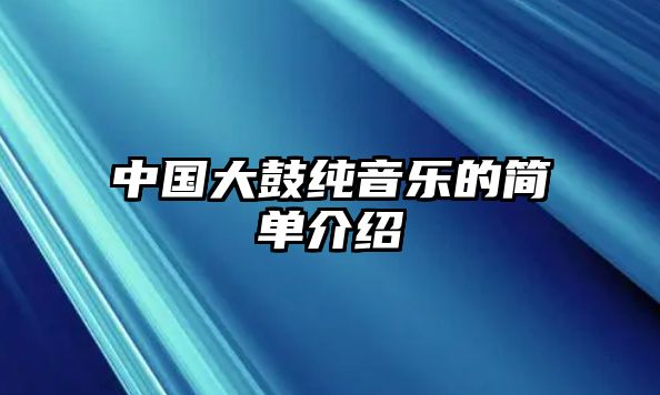 中國大鼓純音樂的簡單介紹