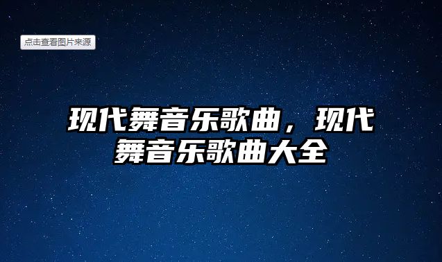 現代舞音樂歌曲，現代舞音樂歌曲大全