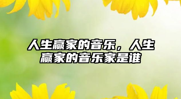 人生贏家的音樂，人生贏家的音樂家是誰