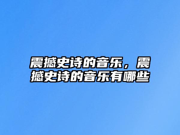 震撼史詩的音樂，震撼史詩的音樂有哪些