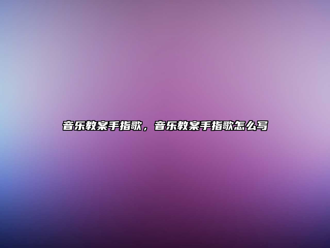 音樂教案手指歌，音樂教案手指歌怎么寫