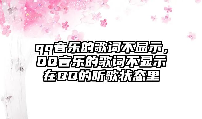 qq音樂的歌詞不顯示，QQ音樂的歌詞不顯示在QQ的聽歌狀態里