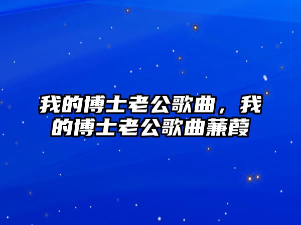 我的博士老公歌曲，我的博士老公歌曲蒹葭