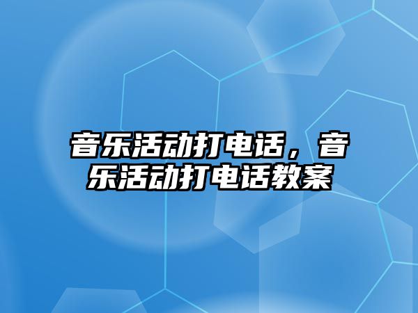 音樂活動打電話，音樂活動打電話教案