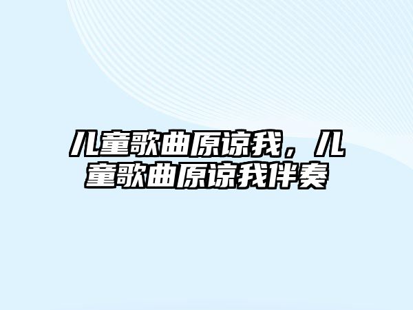 兒童歌曲原諒我，兒童歌曲原諒我伴奏