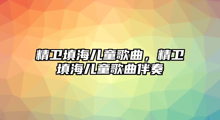 精衛填海兒童歌曲，精衛填海兒童歌曲伴奏