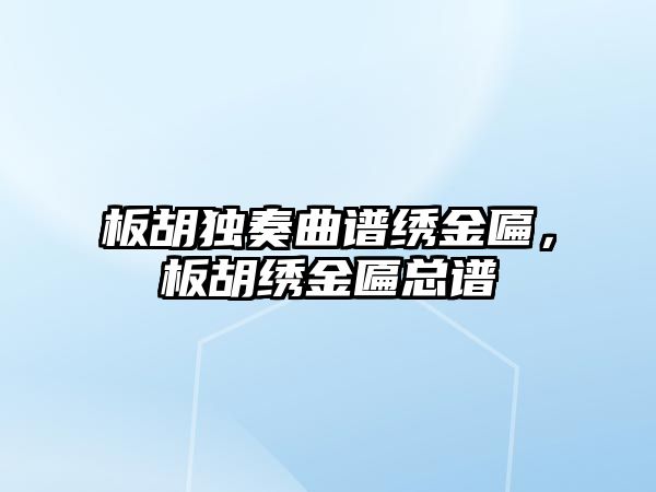 板胡獨奏曲譜繡金匾，板胡繡金匾總譜