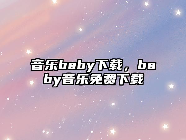 音樂baby下載，baby音樂免費下載