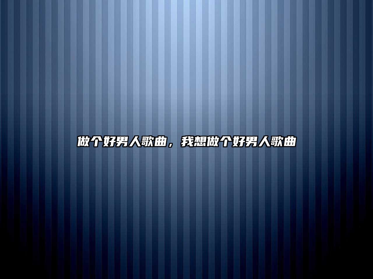 做個好男人歌曲，我想做個好男人歌曲