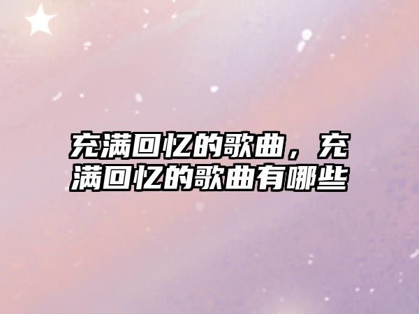 充滿回憶的歌曲，充滿回憶的歌曲有哪些