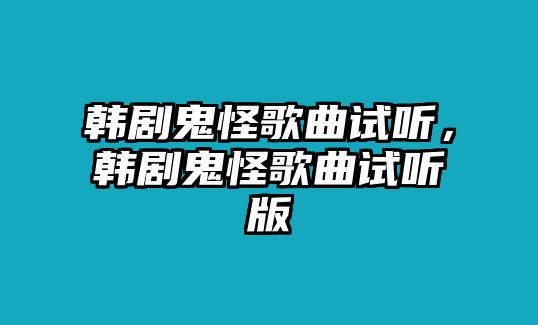 韓劇鬼怪歌曲試聽，韓劇鬼怪歌曲試聽版