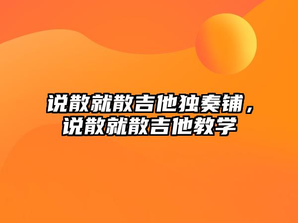 說散就散吉他獨奏鋪，說散就散吉他教學