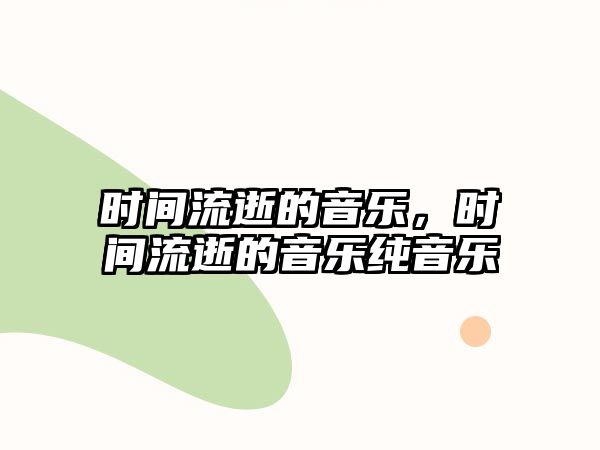 時(shí)間流逝的音樂(lè)，時(shí)間流逝的音樂(lè)純音樂(lè)