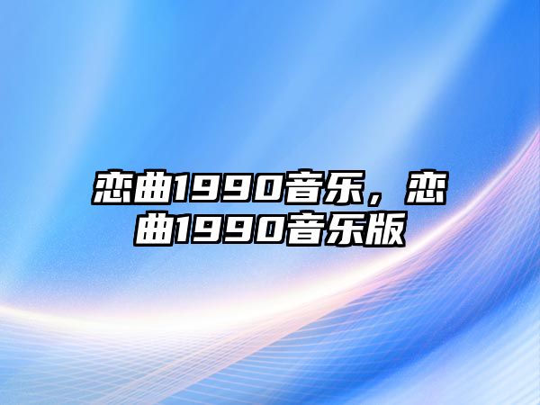 戀曲1990音樂，戀曲1990音樂版