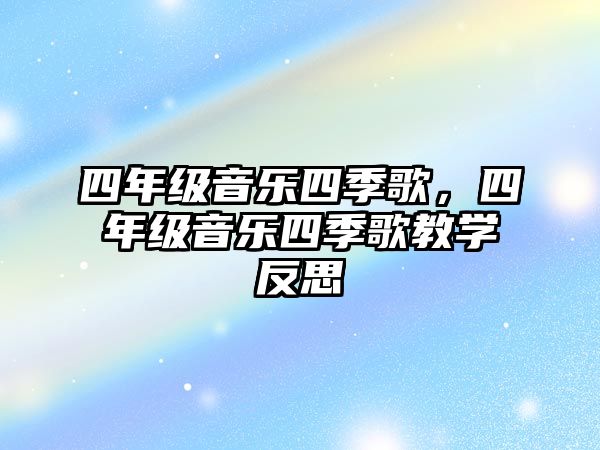 四年級音樂四季歌，四年級音樂四季歌教學反思