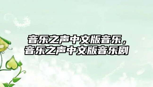 音樂之聲中文版音樂，音樂之聲中文版音樂劇