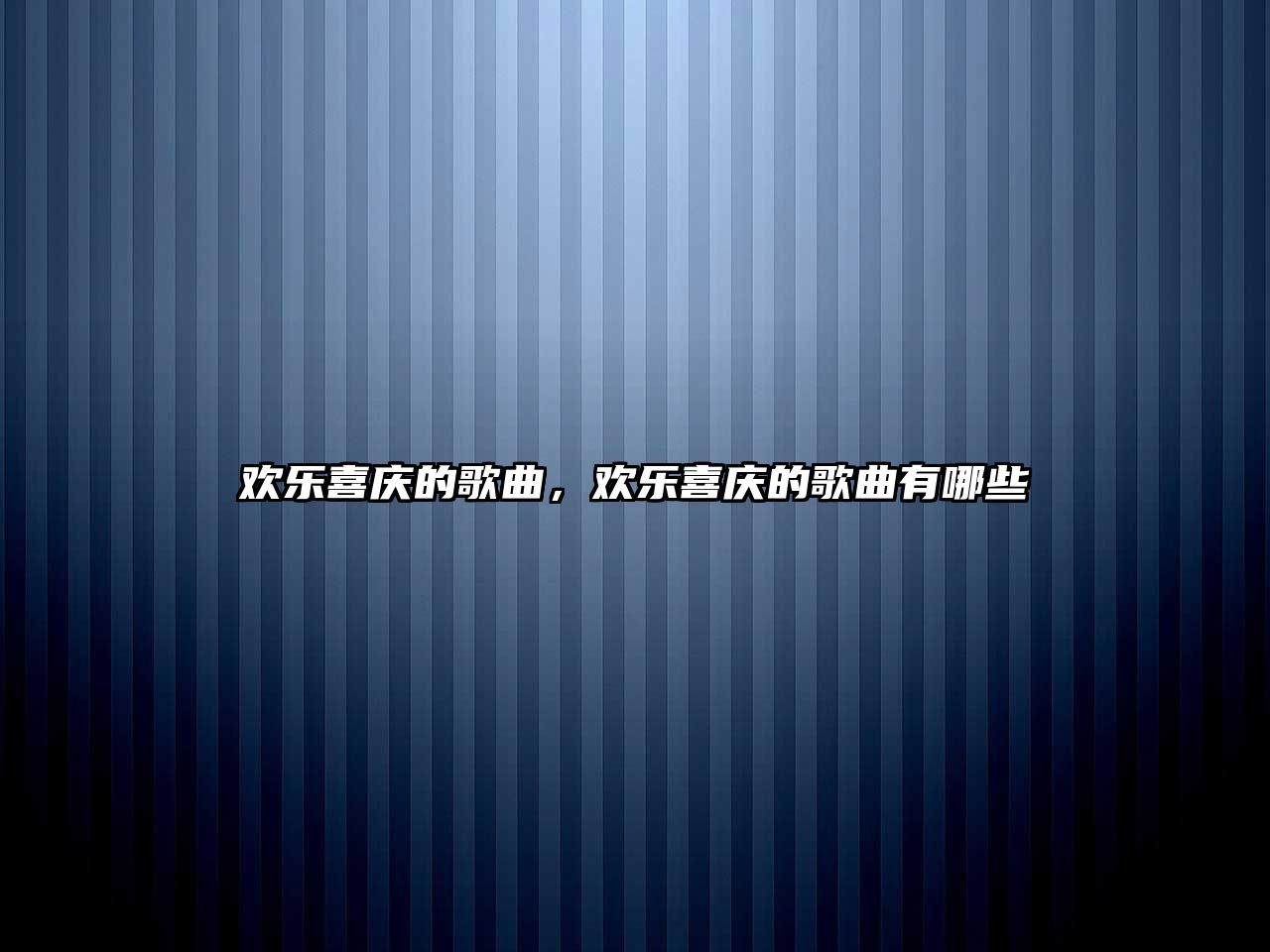 歡樂喜慶的歌曲，歡樂喜慶的歌曲有哪些