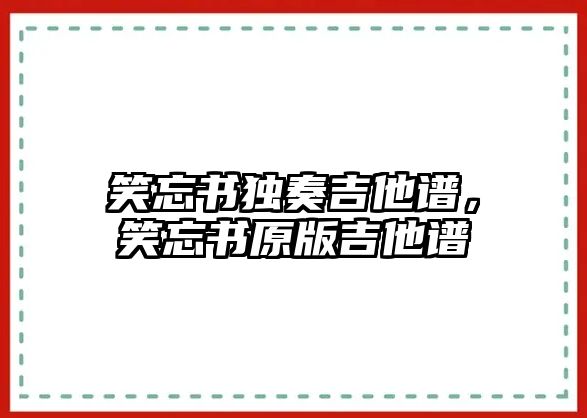 笑忘書獨奏吉他譜，笑忘書原版吉他譜