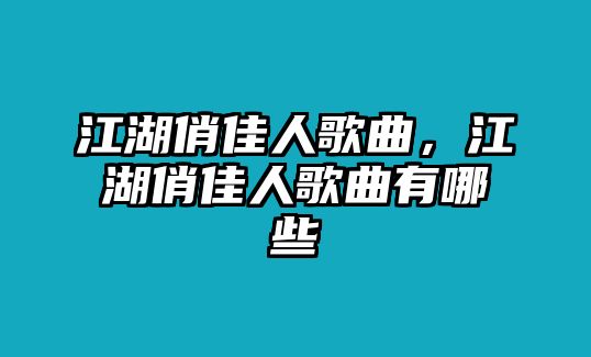 江湖俏佳人歌曲，江湖俏佳人歌曲有哪些