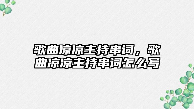 歌曲涼涼主持串詞，歌曲涼涼主持串詞怎么寫