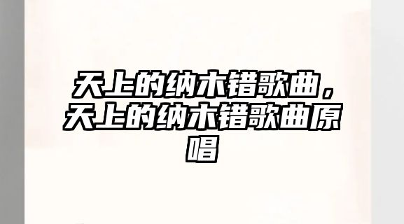 天上的納木錯歌曲，天上的納木錯歌曲原唱