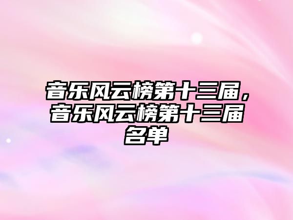 音樂風云榜第十三屆，音樂風云榜第十三屆名單