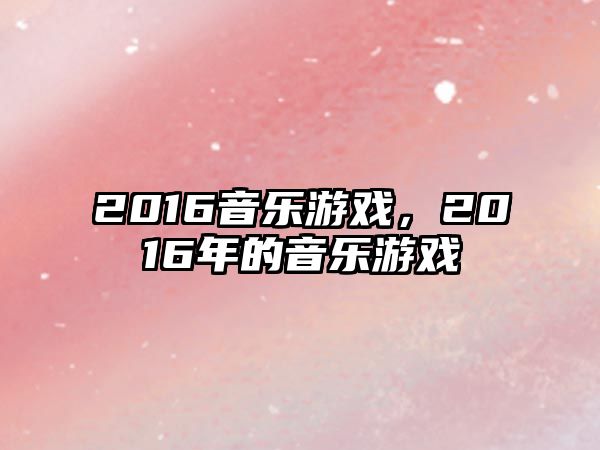 2016音樂游戲，2016年的音樂游戲