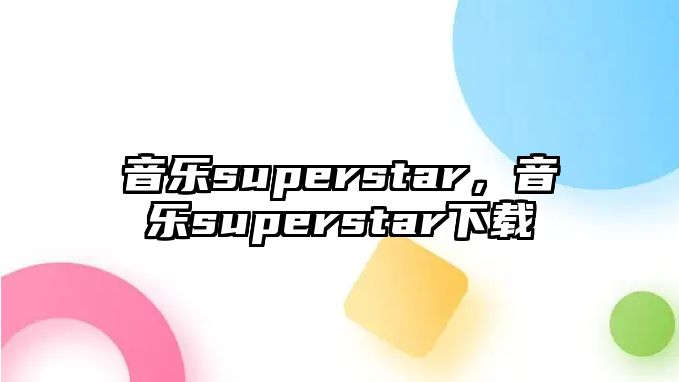 音樂superstar，音樂superstar下載