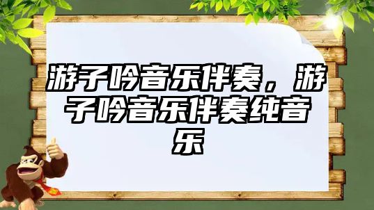 游子吟音樂伴奏，游子吟音樂伴奏純音樂