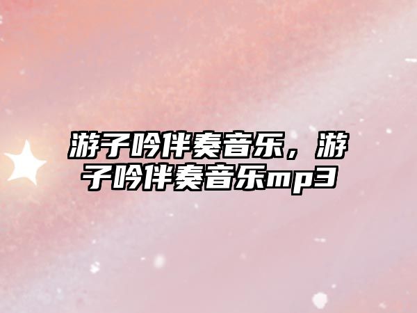 游子吟伴奏音樂，游子吟伴奏音樂mp3