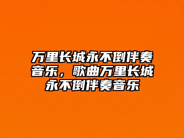 萬里長城永不倒伴奏音樂，歌曲萬里長城永不倒伴奏音樂