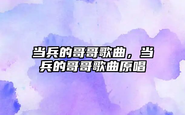 當兵的哥哥歌曲，當兵的哥哥歌曲原唱