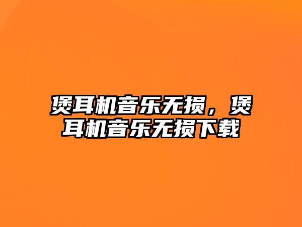 煲耳機音樂無損，煲耳機音樂無損下載