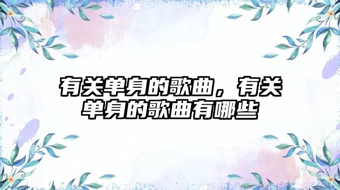 有關單身的歌曲，有關單身的歌曲有哪些