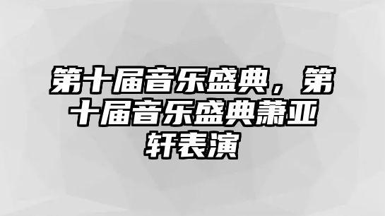 第十屆音樂盛典，第十屆音樂盛典蕭亞軒表演