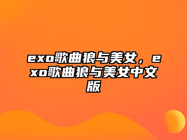 exo歌曲狼與美女，exo歌曲狼與美女中文版