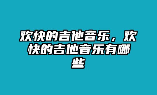 歡快的吉他音樂，歡快的吉他音樂有哪些