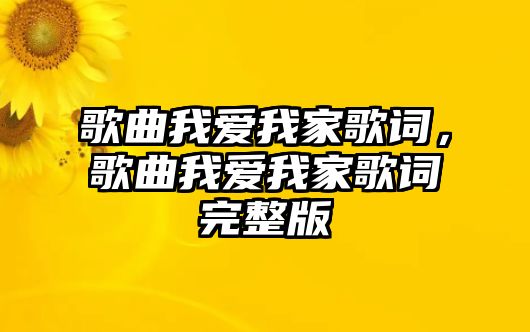 歌曲我愛我家歌詞，歌曲我愛我家歌詞完整版