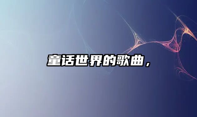 童話世界的歌曲，