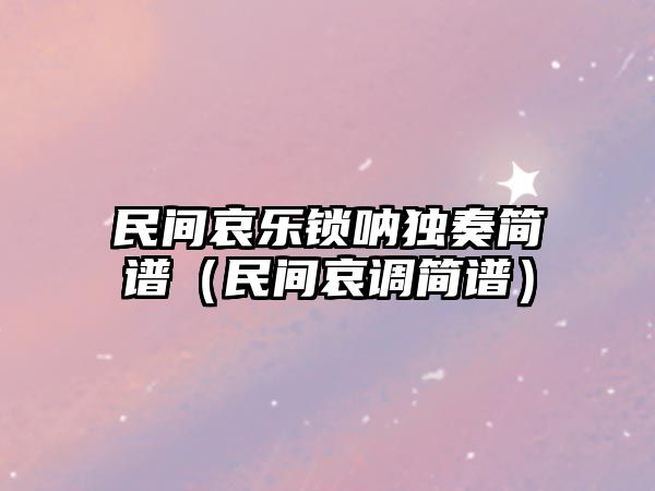 民間哀樂鎖吶獨奏簡譜（民間哀調簡譜）