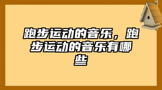 跑步運動的音樂，跑步運動的音樂有哪些