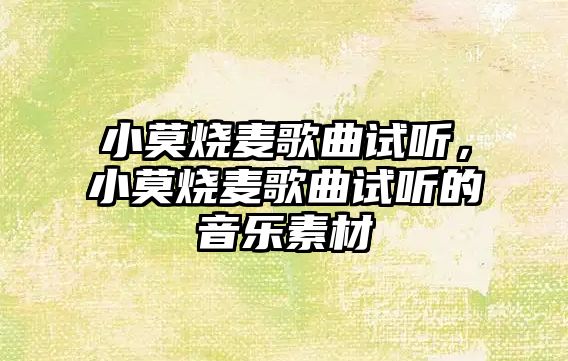 小莫燒麥歌曲試聽，小莫燒麥歌曲試聽的音樂素材